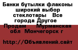 Банки,бутылки,флаконы,широкий выбор стеклотары - Все города Другое » Продам   . Мурманская обл.,Мончегорск г.